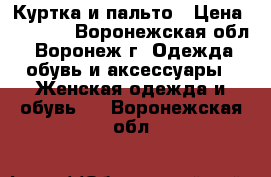 Куртка и пальто › Цена ­ 1 100 - Воронежская обл., Воронеж г. Одежда, обувь и аксессуары » Женская одежда и обувь   . Воронежская обл.